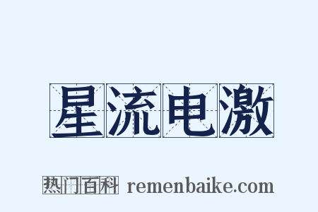 星流电激是什么意思的图片